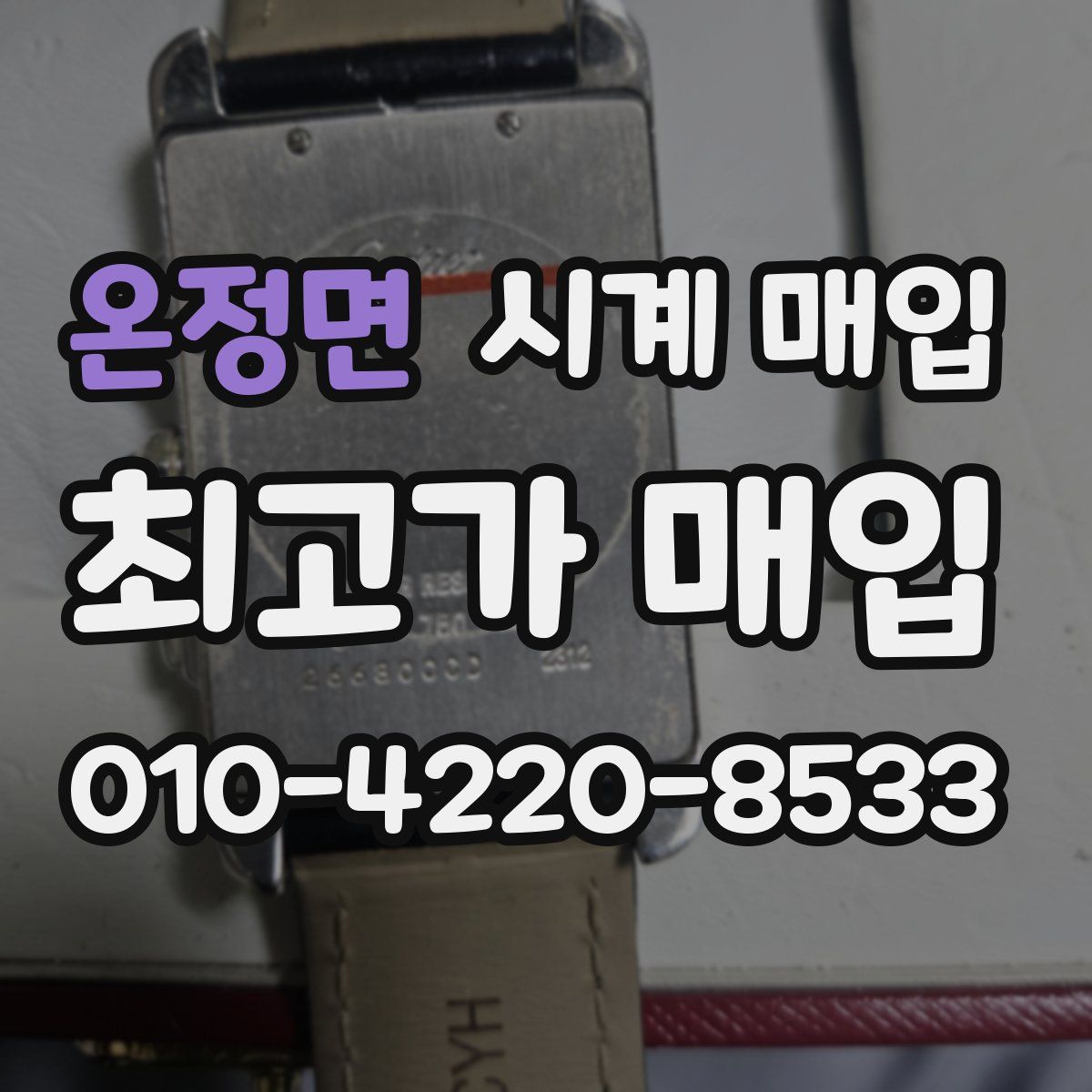 온정면 시계 매입