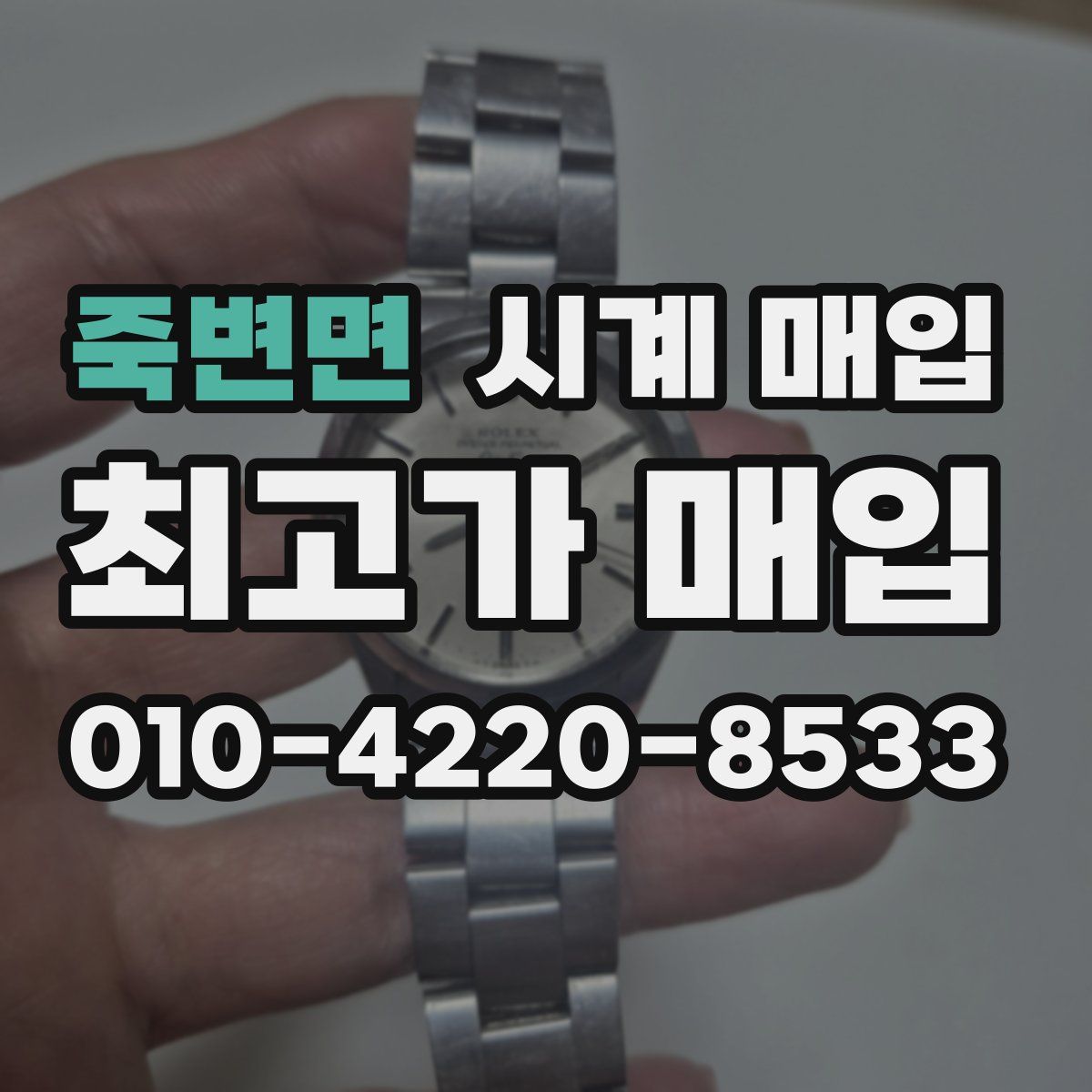 죽변면 시계 매입