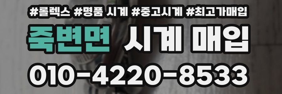 죽변면 시계 매입