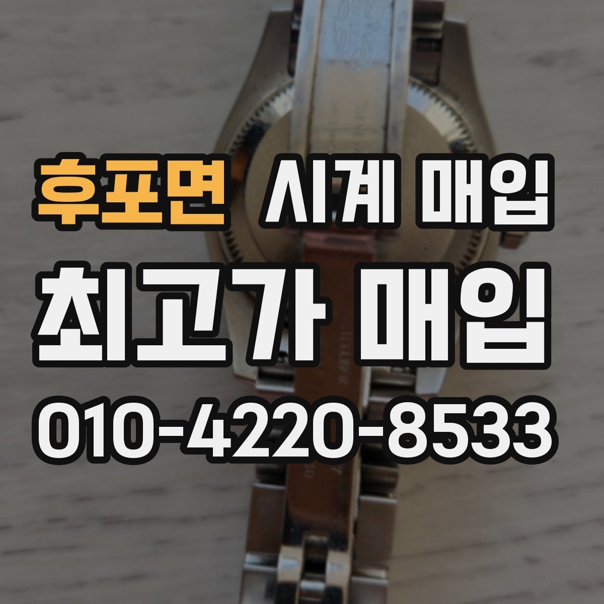 후포면 시계 매입