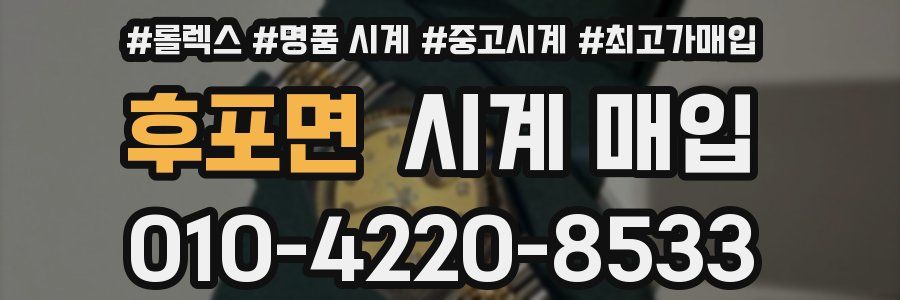 후포면 시계 매입