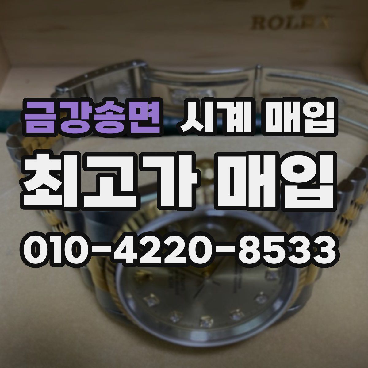 금강송면 시계 매입