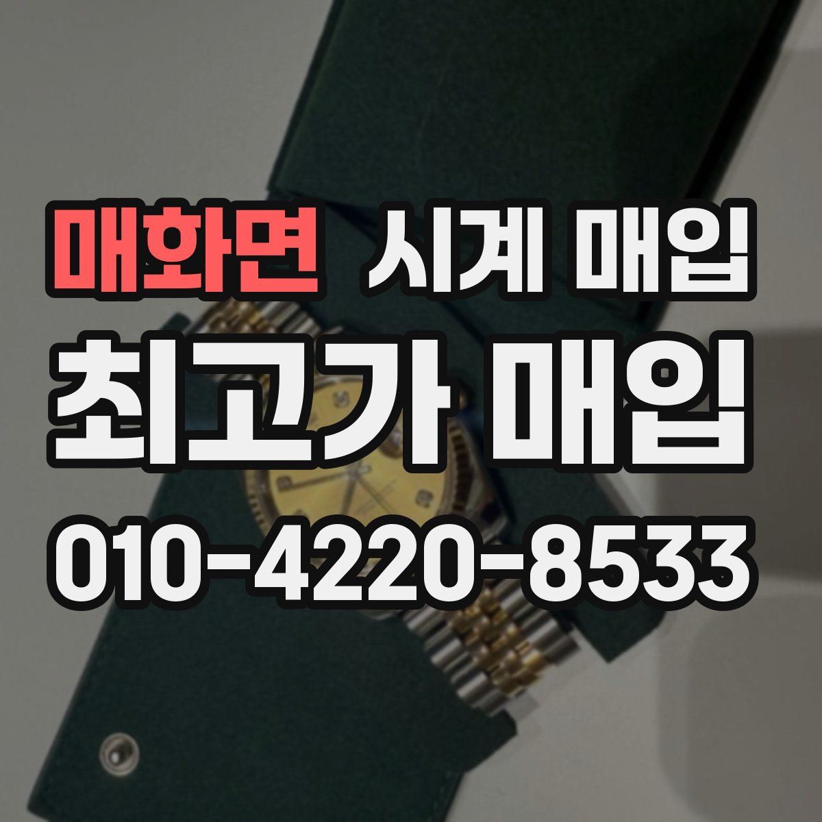 매화면 시계 매입