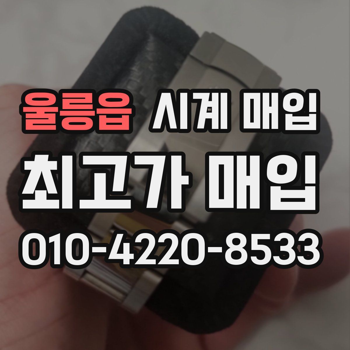 울릉읍 시계 매입