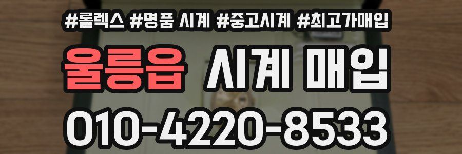 울릉읍 시계 매입