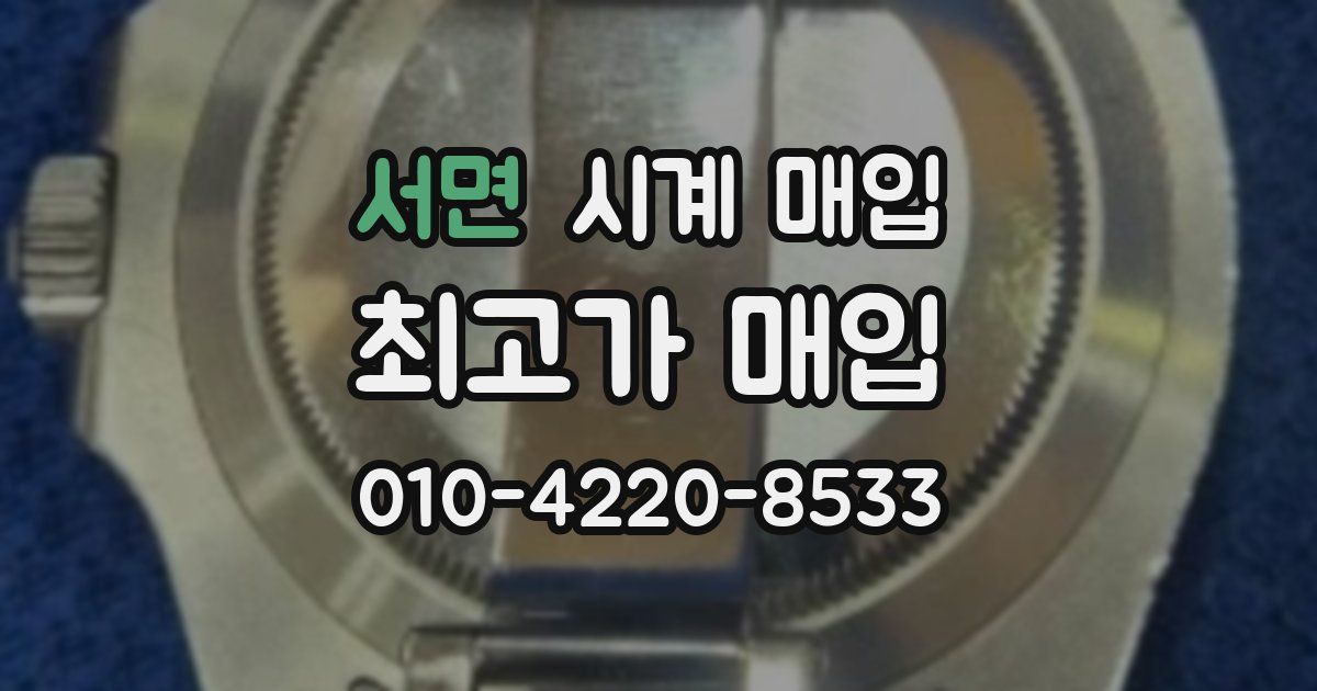 서면 시계 매입