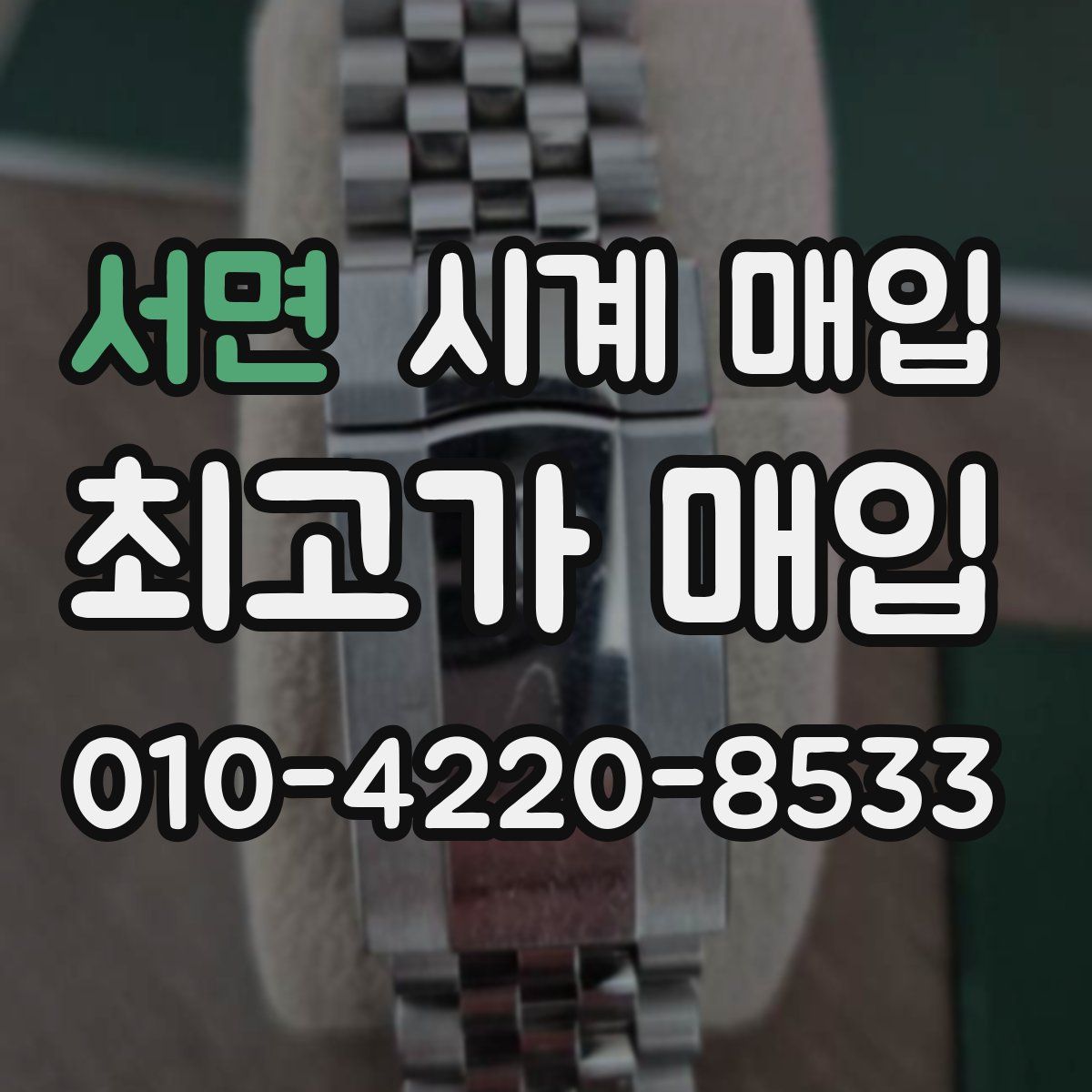 서면 시계 매입