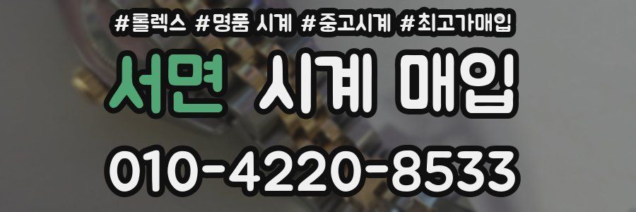 서면 시계 매입