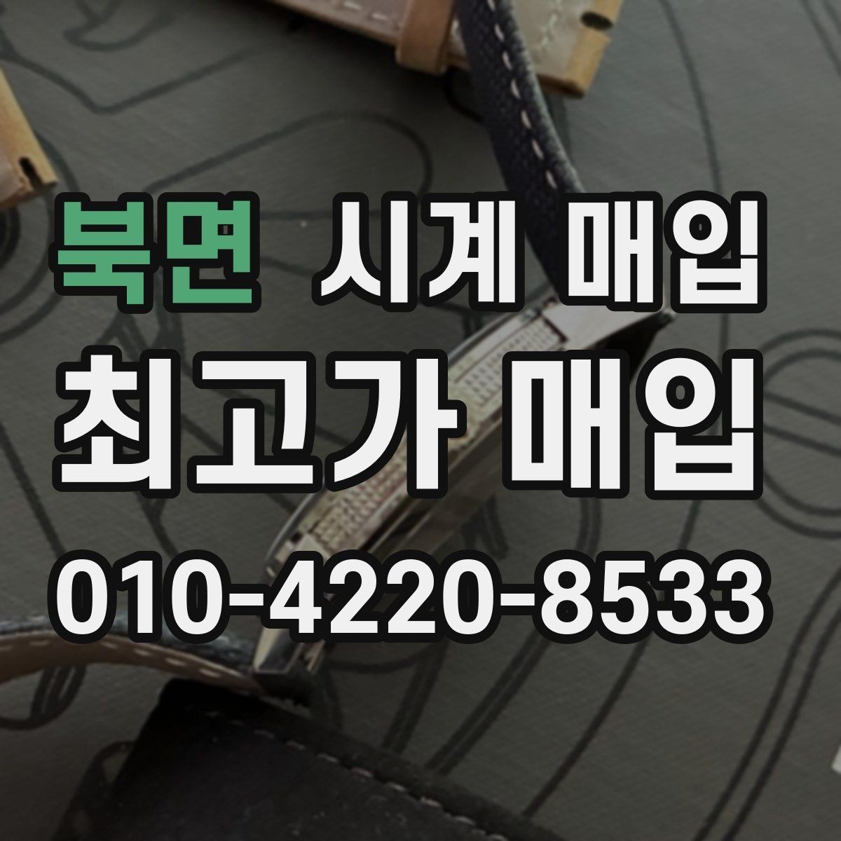 북면 시계 매입 전 정품 카드와 영수증 확인하기