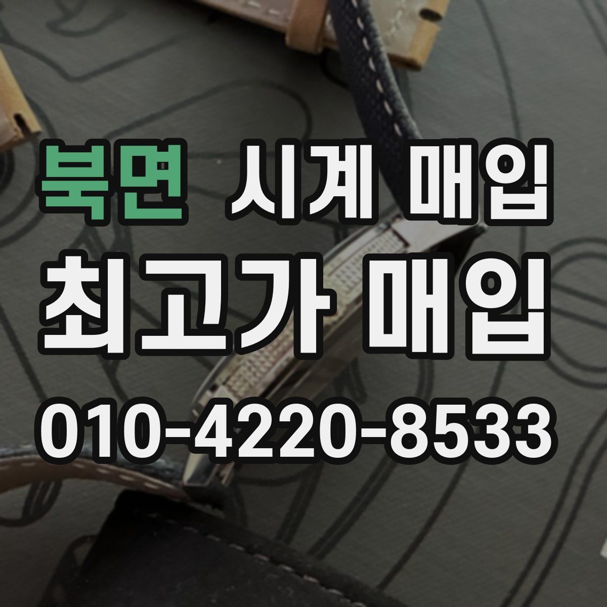북면 시계 매입