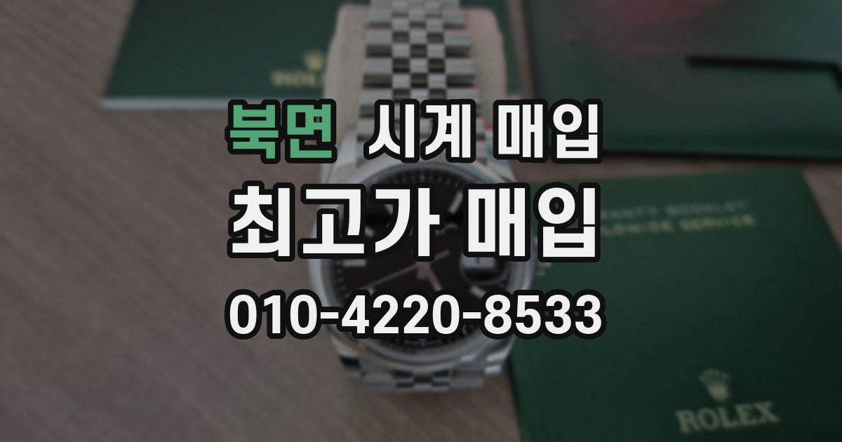 북면 시계 매입