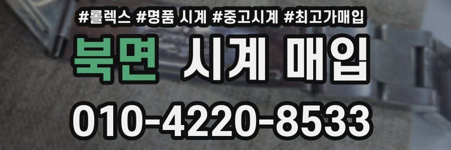 북면 시계 매입