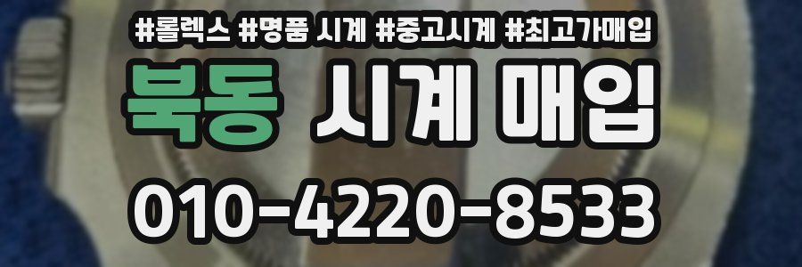 북동 시계 매입