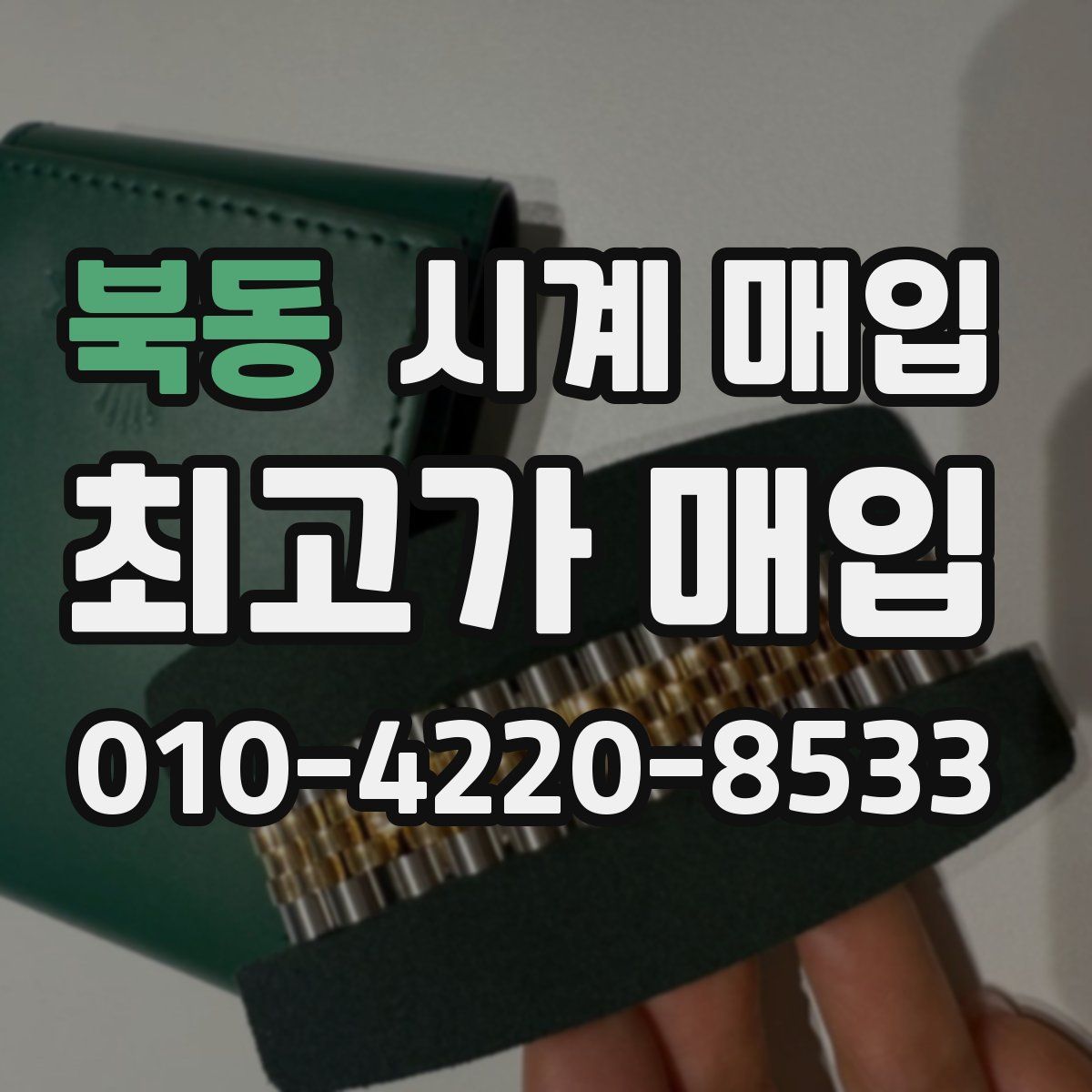 북동 시계 매입