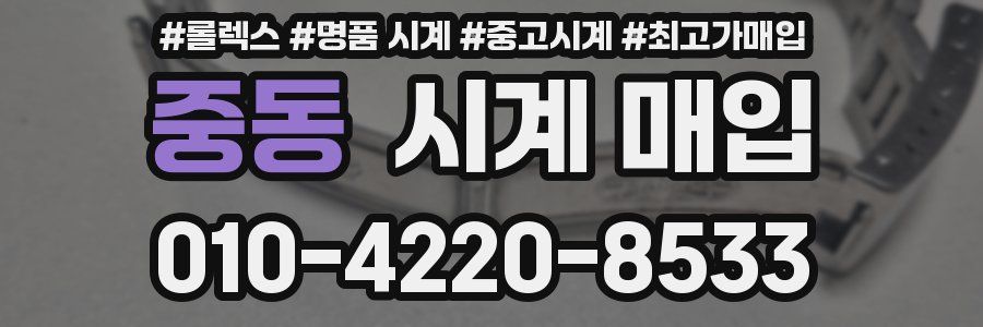 중동 시계 매입