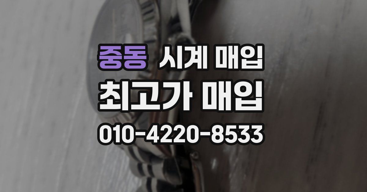 중동 시계 매입