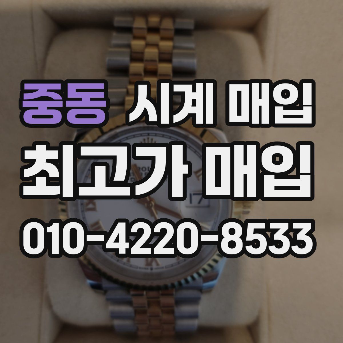 중동 시계 매입