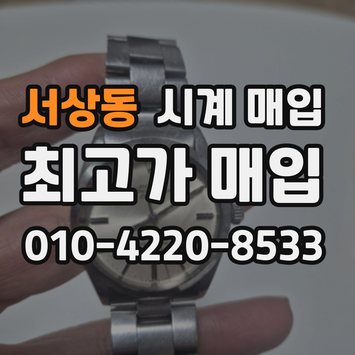 서상동 시계 매입