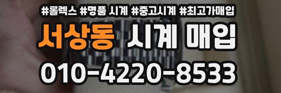서상동 시계 매입