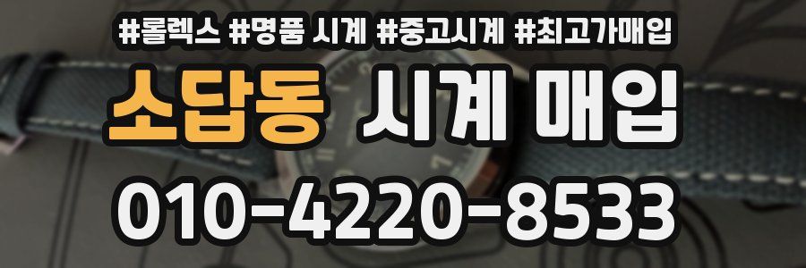 소답동 시계 매입