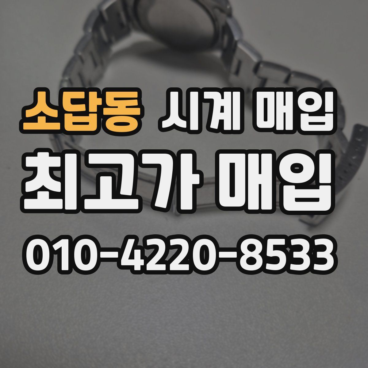 소답동 시계 매입