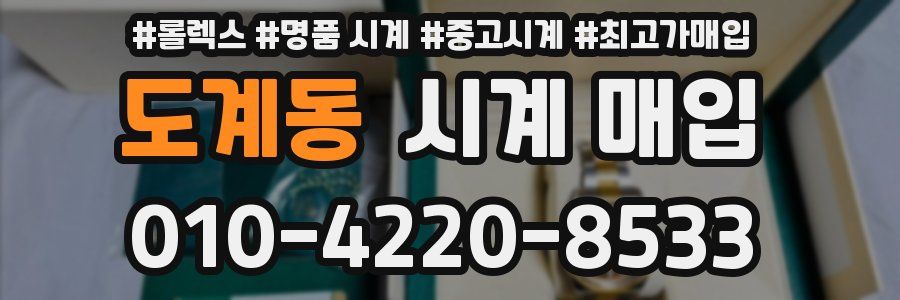 도계동 시계 매입