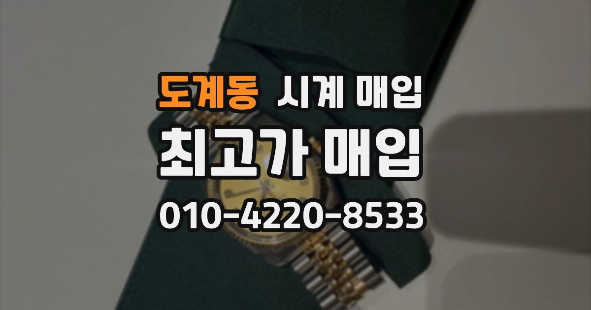 도계동 시계 매입