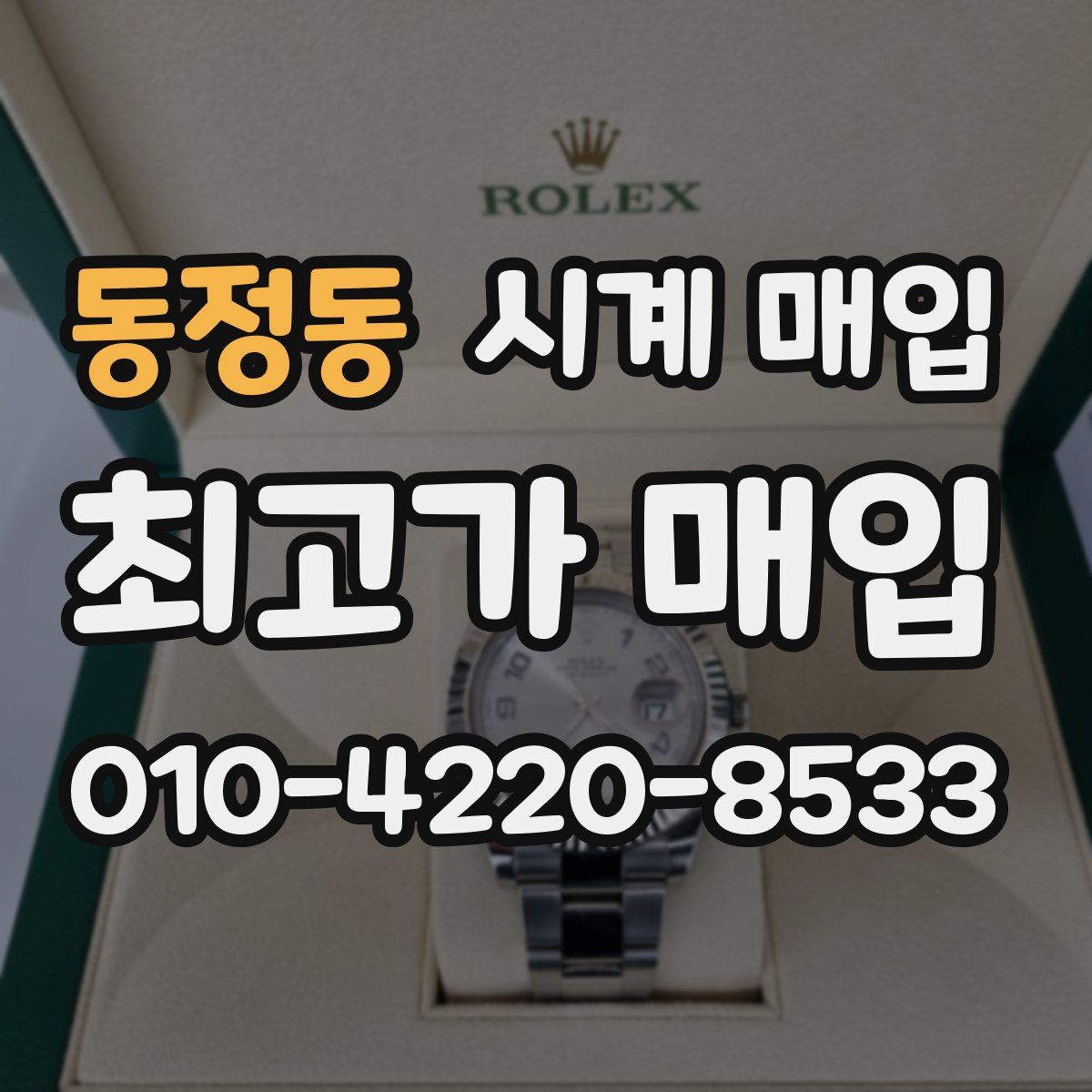 동정동 시계 매입