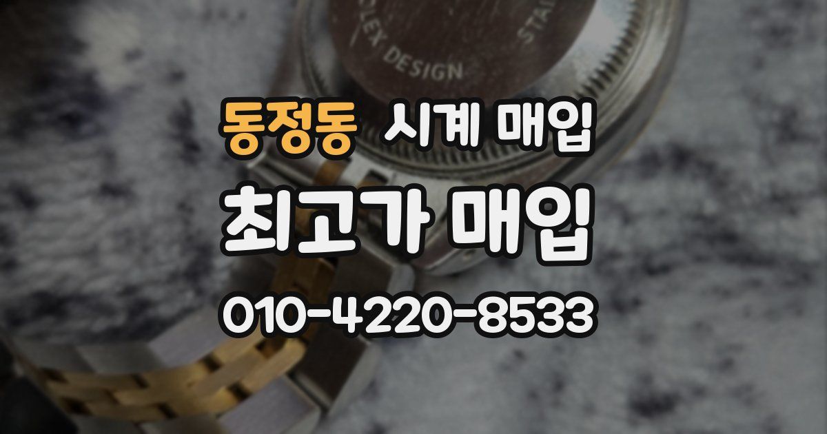 동정동 시계 매입