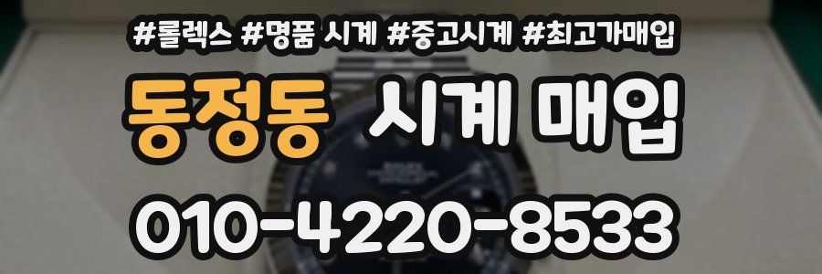 동정동 시계 매입