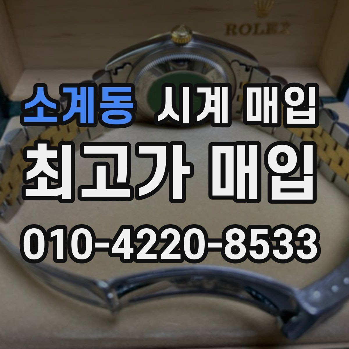 소계동 시계 매입 전 알아두면 좋은 점검 순서