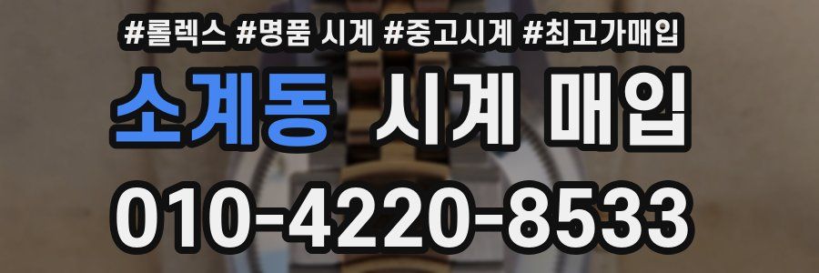 소계동 시계 매입