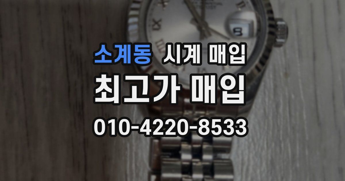 소계동 시계 매입