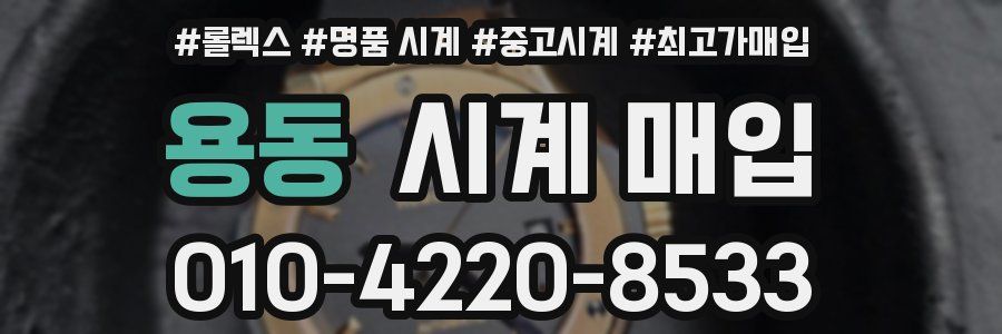 용동 시계 매입