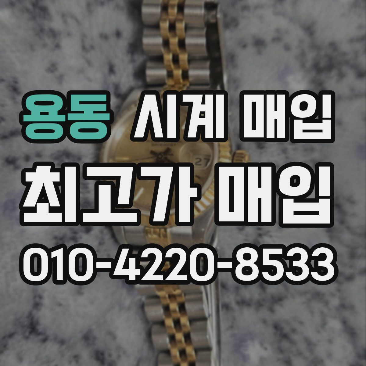 용동 시계 매입