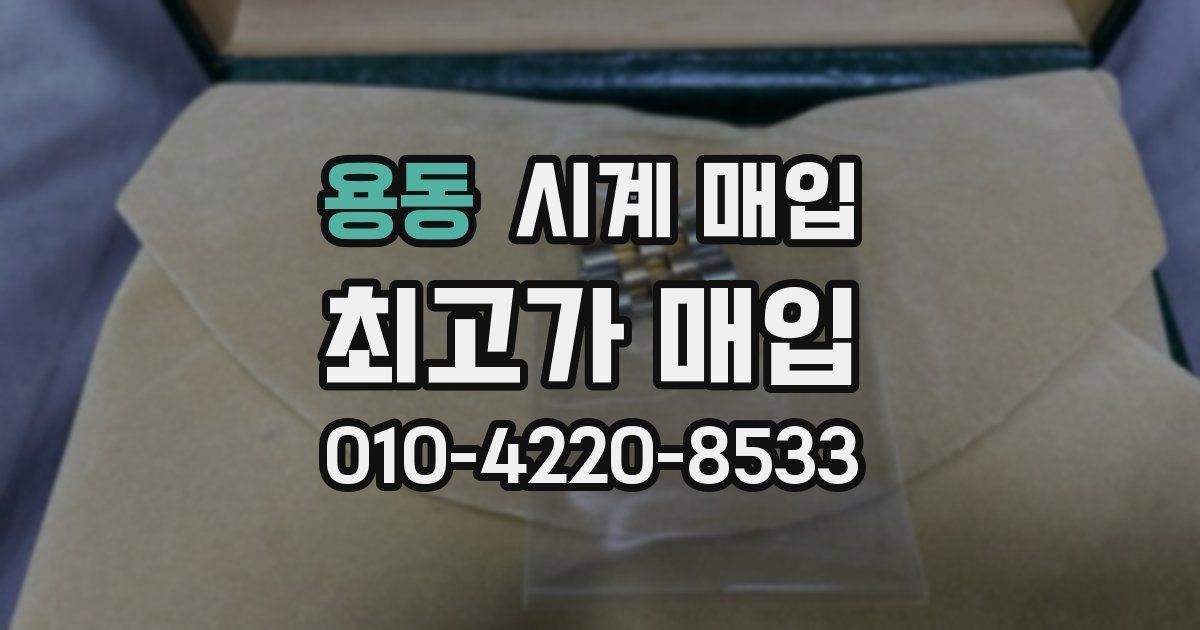 용동 시계 매입