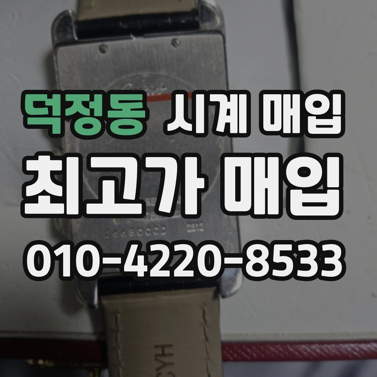 덕정동 시계 매입 전 알아둘 기준과 절차