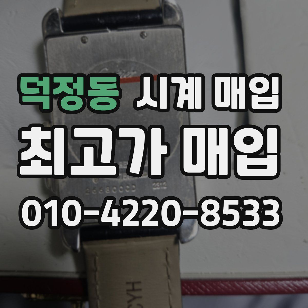 덕정동 시계 매입