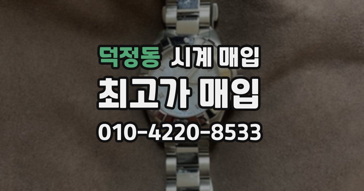 덕정동 시계 매입