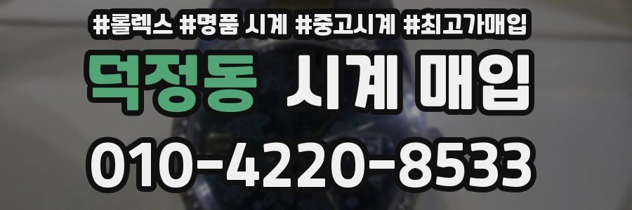 덕정동 시계 매입