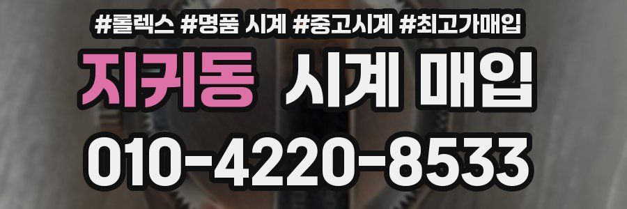 지귀동 시계 매입