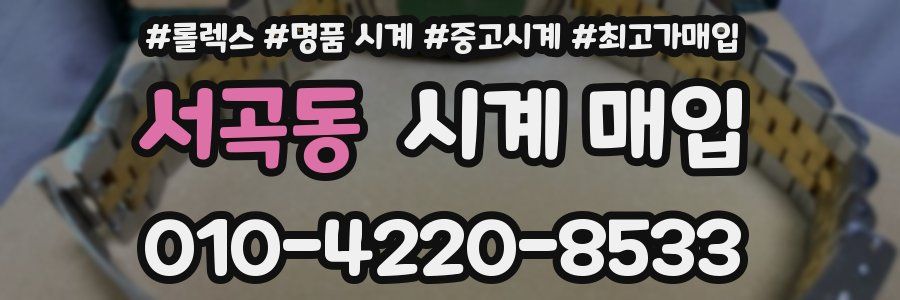 서곡동 시계 매입