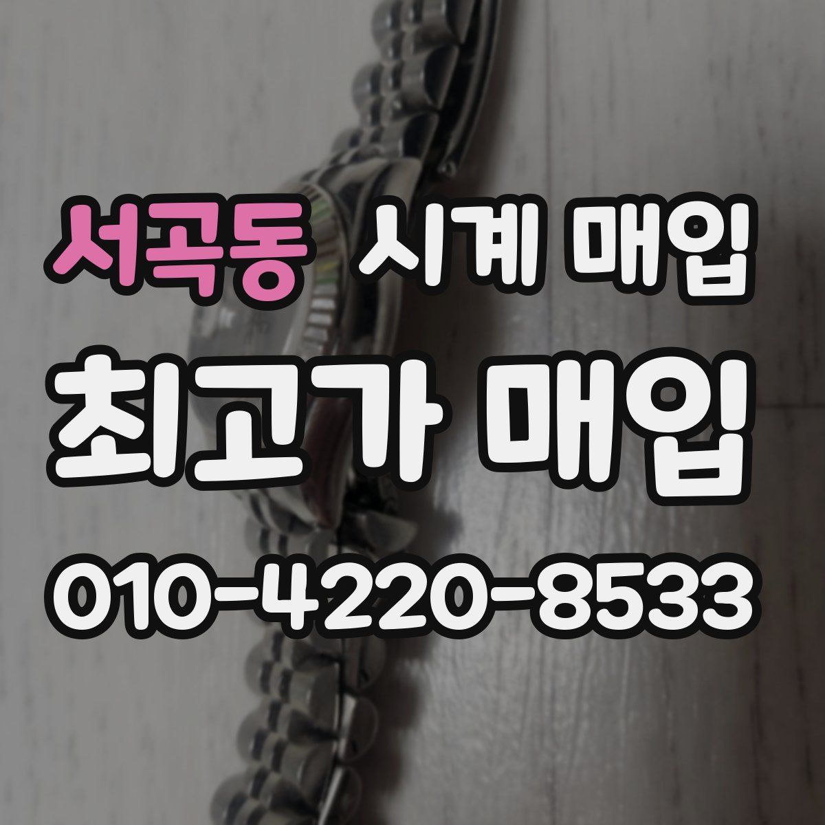 서곡동 시계 매입