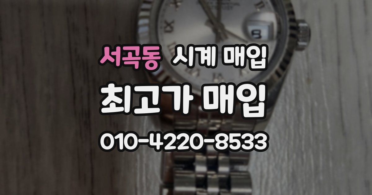 서곡동 시계 매입