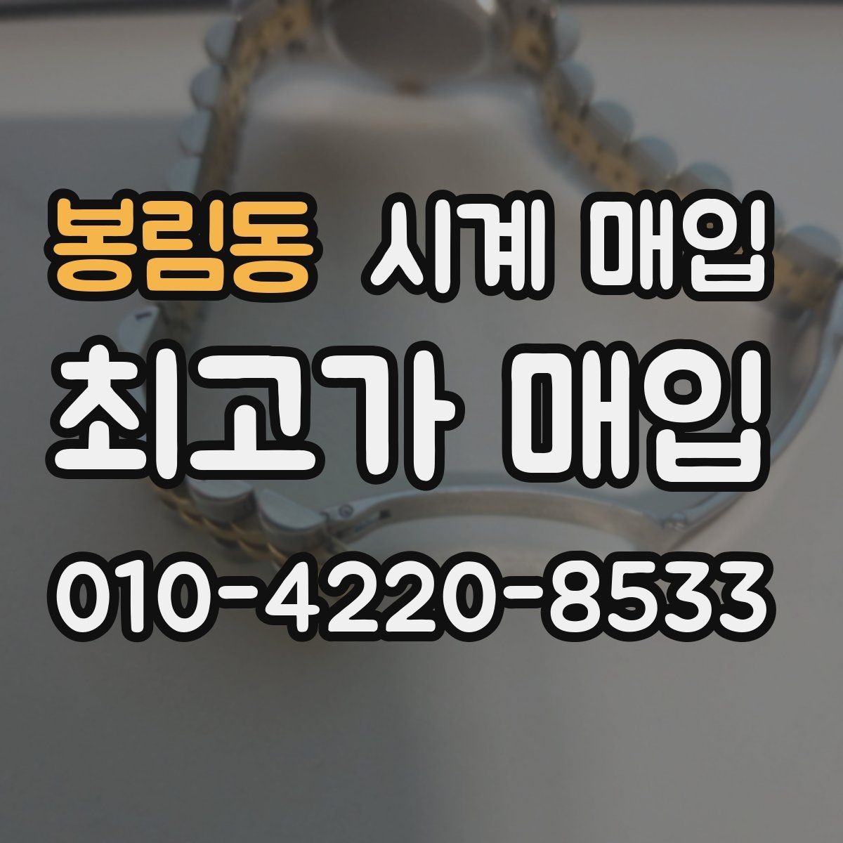 봉림동 시계 매입 시 알아두면 좋은 거래 상식