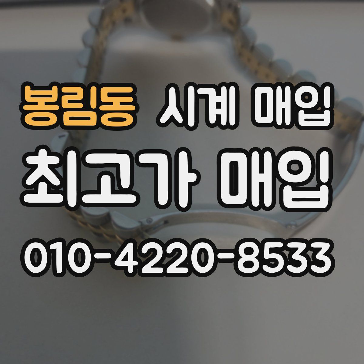 봉림동 시계 매입