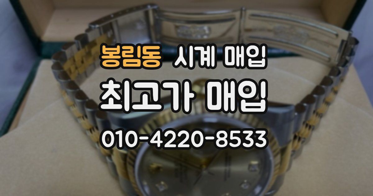 봉림동 시계 매입