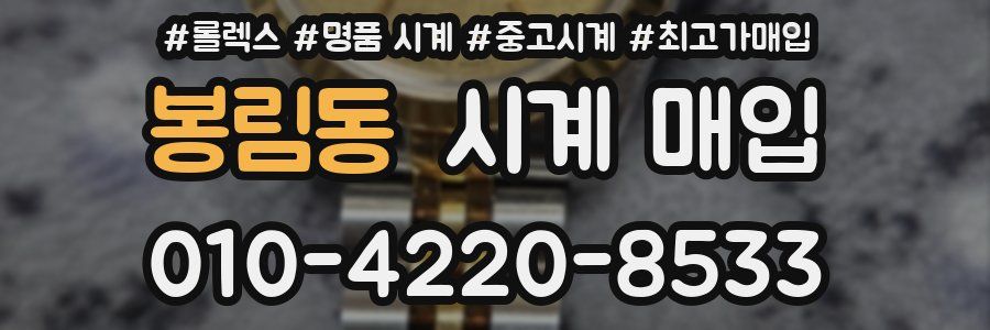 봉림동 시계 매입