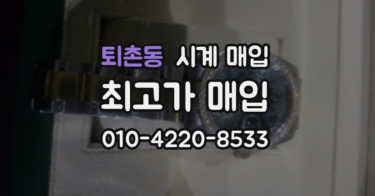 퇴촌동 시계 매입