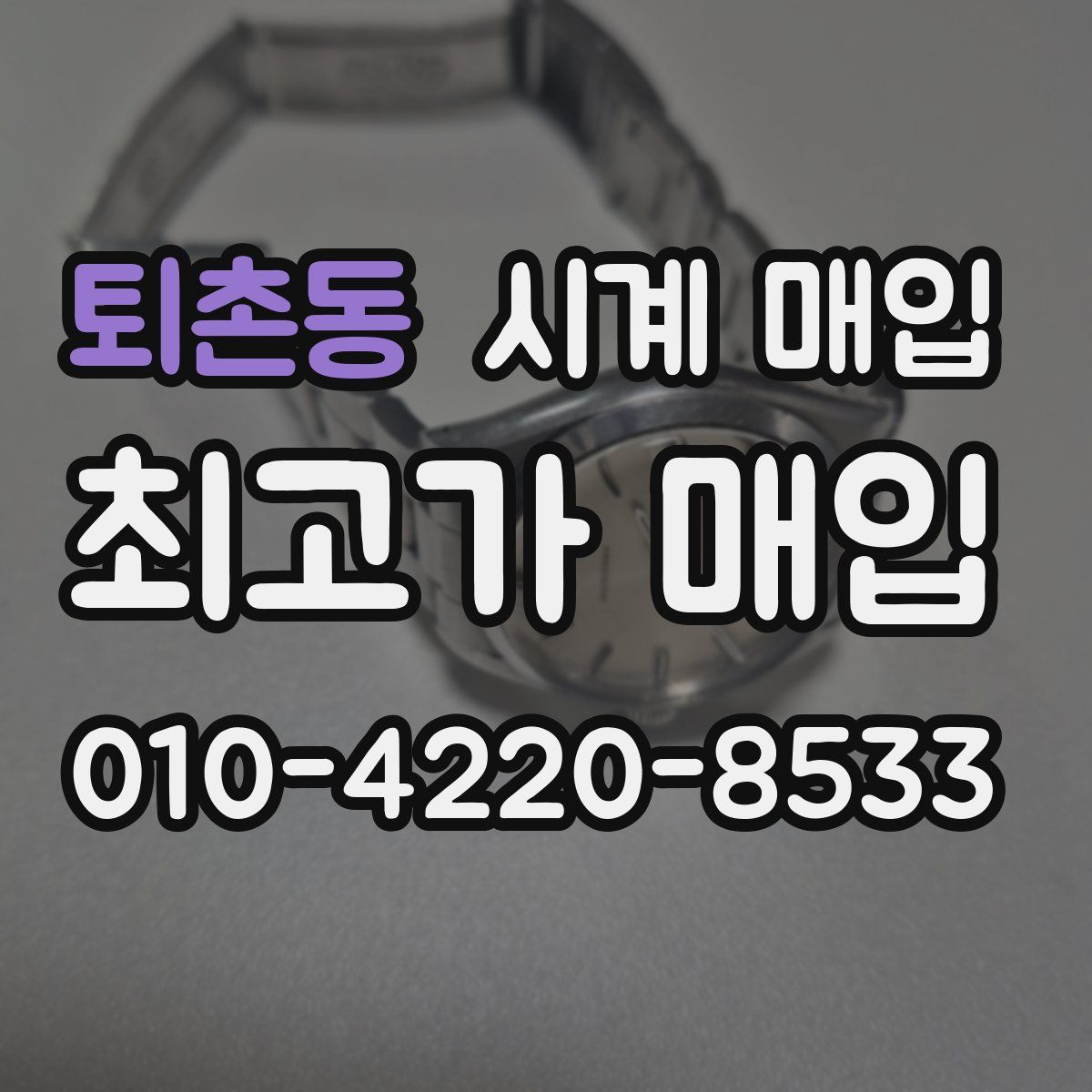 퇴촌동 시계 매입